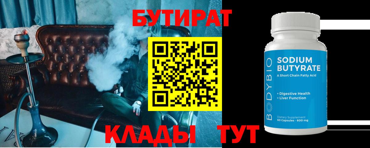 Бутират Butirat Саров