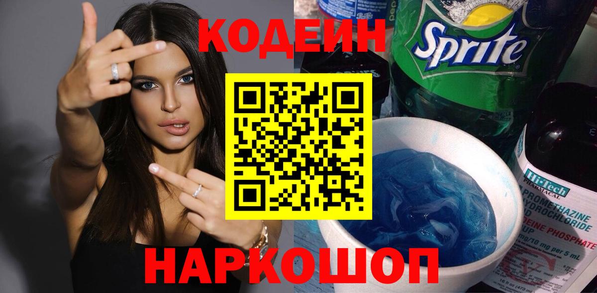 Codein напиток Lean (лин) Саров